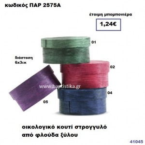 ΚΟΥΤΙ ΞΥΛΙΝΟ ΟΙΚΟΛΟΓΙΚΟ ΜΠΟΜΠΟΝΙΕΡΑ PAR-2575A